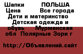 Шапки PUPIL (ПОЛЬША) › Цена ­ 600 - Все города Дети и материнство » Детская одежда и обувь   . Мурманская обл.,Полярные Зори г.